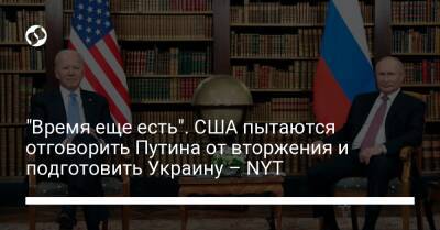 Владимир Путин - Джо Байден - "Время еще есть". США пытаются отговорить Путина от вторжения и подготовить Украину – NYT - liga.net - Россия - США - Украина - Киев - Вашингтон - New York