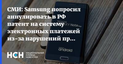 СМИ: Samsung попросил аннулировать в РФ патент на систему электронных платежей из-за нарушений при регистрации - nsn.fm - Россия - Швейцария