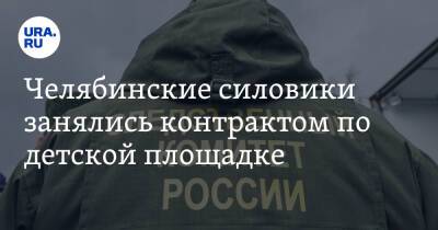 Челябинские силовики занялись контрактом по детской площадке - ura.news - Челябинская обл. - Челябинск - район Калининский