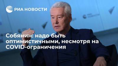 Сергей Собянин - Мэр Москвы Собянин: общество будет жить с ограничениями, но нужно быть оптимистичными - ria.ru - Москва - Россия