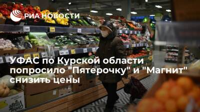 УФАС по Курской области выдало "Пятерочке" и "Магниту" предписание о снижении цен - ria.ru - Москва - Россия - Курская обл.