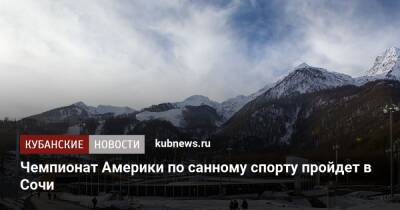 Чемпионат Америки по санному спорту пройдет в Сочи - kubnews.ru - США - Сочи - Краснодарский край