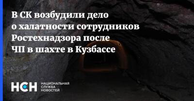 В СК возбудили дело о халатности сотрудников Ростехнадзора после ЧП в шахте в Кузбассе - nsn.fm - Следственный Комитет