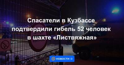 Сергей Цивилев - Спасатели в Кузбассе подтвердили гибель 52 человек в шахте «Листвяжная» - news.mail.ru