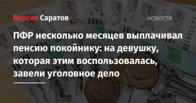 ПФР несколько месяцев выплачивал пенсию покойнику: на девушку, которая этим воспользовалась, завели уголовное дело - nversia.ru - Россия - Саратов - район Фрунзенский, Саратов