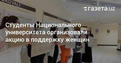 Студенты Национального университета организовали акцию в поддержку женщин - gazeta.uz - Узбекистан