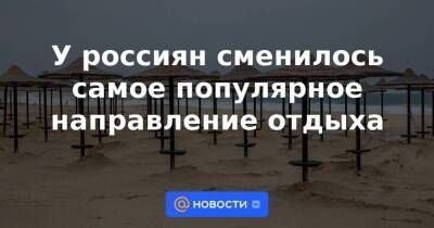 У россиян сменилось самое популярное направление отдыха - smartmoney.one - Россия - Крым - Санкт-Петербург - Сочи - Египет - Турция - Мексика - Мальдивы - Калининград - Куба - Эмираты - Доминиканская Республика - Шри Ланка