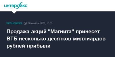 Дмитрий Пьянов - Продажа акций "Магнита" принесет ВТБ несколько десятков миллиардов рублей прибыли - interfax.ru - Москва