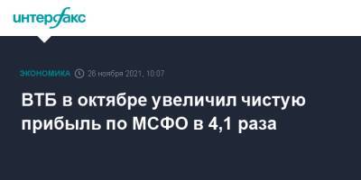 ВТБ в октябре увеличил чистую прибыль по МСФО в 4,1 раза - interfax.ru - Москва
