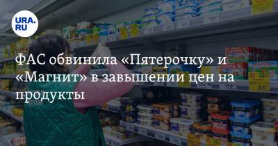 ФАС обвинила «Пятерочку» и «Магнит» в завышении цен на продукты - ura.news - Курск