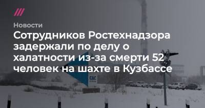 Сотрудников Ростехнадзора задержали по делу о халатности из-за смерти 52 человек на шахте в Кузбассе - tvrain.ru - Кемеровская обл.