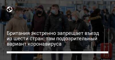 Британия экстренно запрещает въезд из шести стран: там подозрительный вариант коронавируса - liga.net - Украина - Англия - Гонконг - Зимбабве - Юар - Намибия - Ботсвана - Лесото