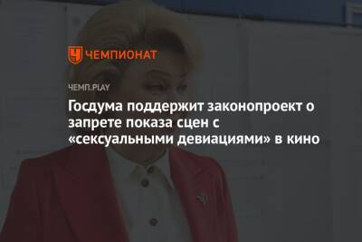 Нина Останина - Госдума поддержит законопроект о запрете показа сцен с «сексуальными девиациями» в кино - championat.com - Россия