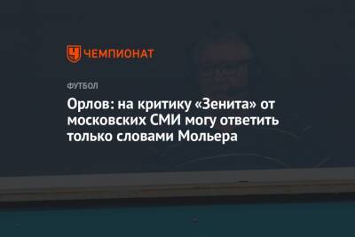 Геннадий Орлов - Орлов: на критику «Зенита» от московских СМИ могу ответить только словами Мольера - championat.com - Швеция