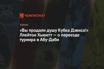 «Вы продали душу Кубка Дэвиса!» Ллейтон Хьюитт — о переезде турнира в Абу-Даби - championat.com - Австралия - Эмираты - Абу-Даби