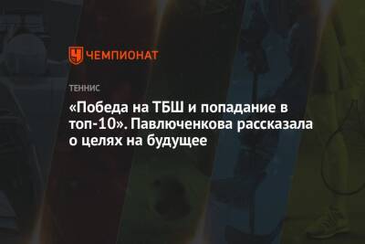 Мария Шарапова - Анастасия Павлюченкова - Андрей Рублев - «Победа на ТБШ и попадание в топ-10». Павлюченкова рассказала о целях на будущее - championat.com - Россия - Франция - Самара