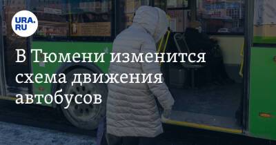 В Тюмени изменится схема движения автобусов. Карта - ura.news - Тюмень