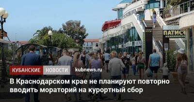 Вениамин Кондратьев - В Краснодарском крае не планируют повторно вводить мораторий на курортный сбор - kubnews.ru - Краснодарский край