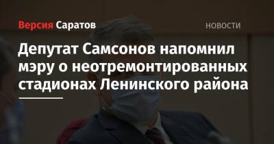 Михаил Исаев - Депутат Самсонов напомнил мэру о неотремонтированных стадионах Ленинского района - nversia.ru - Саратов