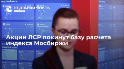 Акции En+ с 17 декабря войдут в базу расчета индекса Мосбиржи, покинут - акции ЛСР - realty.ria.ru - Москва