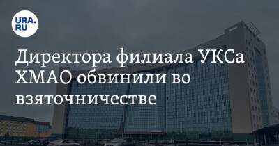 Директора филиала УКСа ХМАО обвинили во взяточничестве - ura.news - Россия - Югра - Нижневартовск