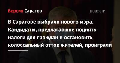 Михаил Исаев - В Саратове выбрали нового мэра. Кандидаты, предлагавшие поднять налоги для граждан и остановить колоссальный отток жителей, проиграли - nversia.ru - Саратовская обл. - Саратов