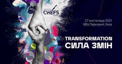Creative Chefs Summit 2021. TRANSFORMATION: Сила перемен - dsnews.ua - Украина