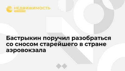 Александр Бастрыкин - Глава СК РФ поручил разобраться со сносом в Екатеринбурге старейшего в стране аэровокзала - realty.ria.ru - Россия - Екатеринбург