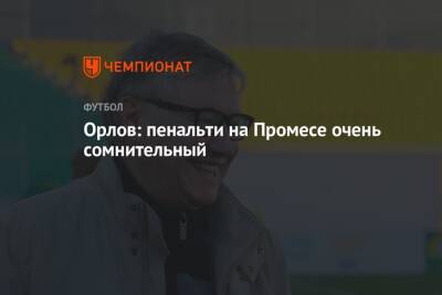 Геннадий Орлов - Орлов: пенальти на Промесе очень сомнительный - championat.com - Москва