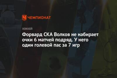 Бэй Лайтнинг - Александр Волков - Форвард СКА Волков не набирает очки 6 матчей подряд. У него один голевой пас за 7 игр - championat.com