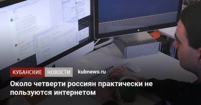 Около четверти россиян практически не пользуются интернетом - kubnews.ru - Россияне