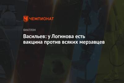 Александр Логинов - Дмитрий Васильев - Васильев: у Логинова есть вакцина против всяких мерзавцев - championat.com - Россия - Пекин