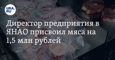Директор предприятия в ЯНАО присвоил мяса на 1,5 млн рублей - ura.news - окр. Янао - район Шурышкарский