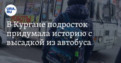 В Кургане подросток придумала историю с высадкой из автобуса - ura.news