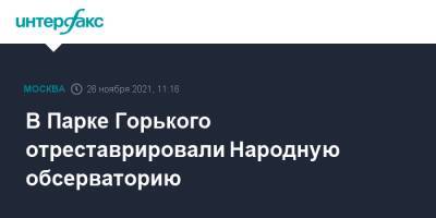 В Парке Горького отреставрировали Народную обсерваторию - interfax.ru - Москва