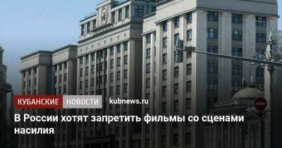 Нина Останина - В России хотят запретить фильмы со сценами насилия - kubnews.ru - Россия
