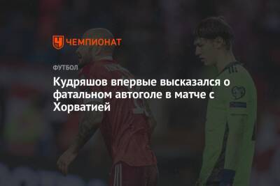 Валерий Карпин - Федор Кудряшов - Кудряшов впервые высказался о фатальном автоголе в матче с Хорватией - championat.com - Россия - Хорватия - Катар