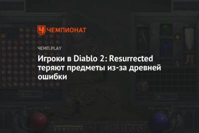Игроки в Diablo 2: Resurrected теряют предметы из-за древней ошибки - championat.com