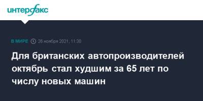 Для британских автопроизводителей октябрь стал худшим за 65 лет по числу новых машин - interfax.ru - Москва - Англия - Великобритания