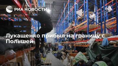 Александр Лукашенко - Президент Белоруссии Лукашенко прибыл в центр на границе с Польшей, где находятся мигранты - ria.ru - Белоруссия - Польша - Минск - Гродненская обл.