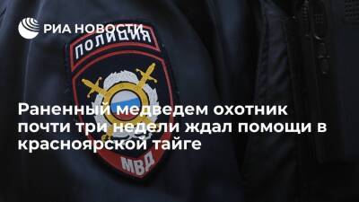 В Красноярском крае спасли охотника, 20 дней ждавшего помощи после ранения от медведя - ria.ru - Красноярский край - Красноярск