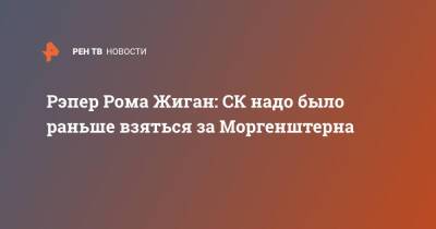 Александр Бастрыкин - Рэпер Моргенштерн - Рэпер Рома Жиган: СК надо было раньше взяться за Моргенштерна - ren.tv - Россия