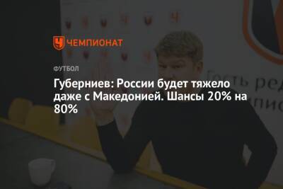 Андрей Панков - Дмитрий Губерниев - Губерниев: России будет тяжело даже с Македонией. Шансы 20% на 80% - championat.com - Россия - Македония