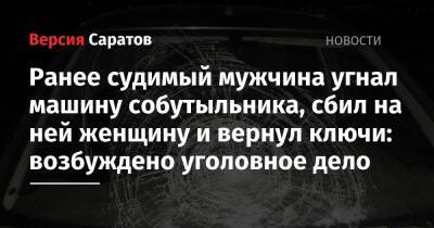 Ранее судимый мужчина угнал машину собутыльника, сбил на ней женщину и вернул ключи: возбуждено уголовное дело - nversia.ru - Саратовская обл. - Саратов