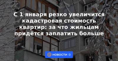 С 1 января резко увеличится кадастровая стоимость квартир: за что жильцам придётся заплатить больше - news.mail.ru