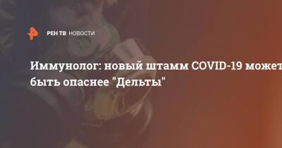Николай Крючков - Иммунолог: новый штамм COVID-19 может быть опаснее "Дельты" - ren.tv