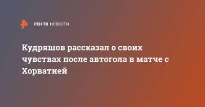 Федор Кудряшов - Кудряшов рассказал о своих чувствах после автогола в матче с Хорватией - ren.tv - Австрия - Россия - Турция - Польша - Хорватия - Чехия - Македония