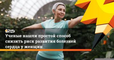 Ученые нашли простой способ снизить риск развития болезней сердца у женщин - ridus.ru - Финляндия