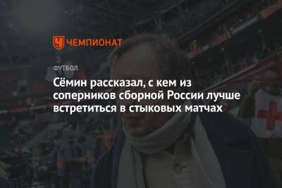 Юрий Семин - Валентина Сивкович - Сёмин рассказал, с кем из соперников сборной России лучше встретиться в стыковых матчах - championat.com - Россия - Македония - Катар