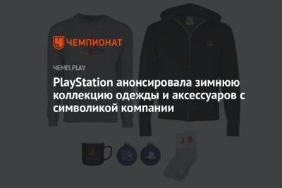 Lego - Shell - PlayStation анонсировала зимнюю коллекцию одежды и аксессуаров с символикой компании - championat.com - Россия - США